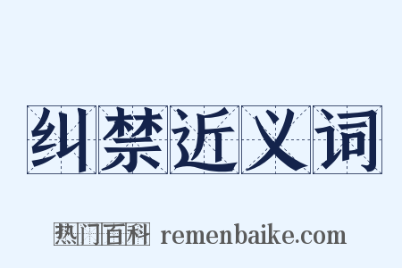 纠禁近义词是什么意思的图片